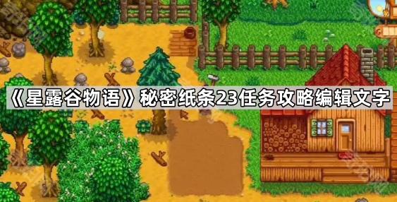 《星露谷物语》秘密纸条23任务攻略1