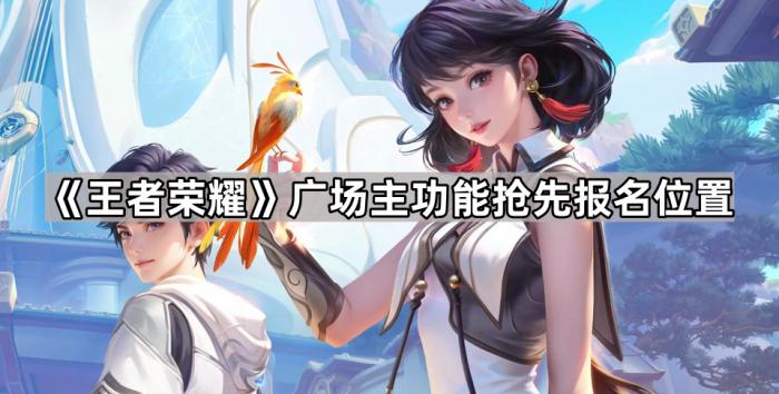 《王者荣耀》广场主功能抢先报名位置1