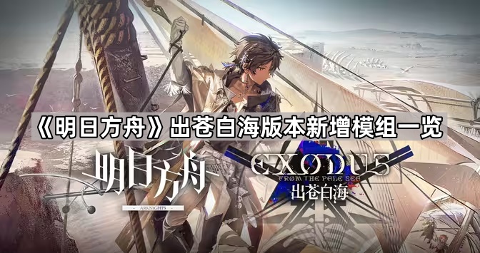 明日方舟出苍白海版本新增模组一览_明日方舟白海胆