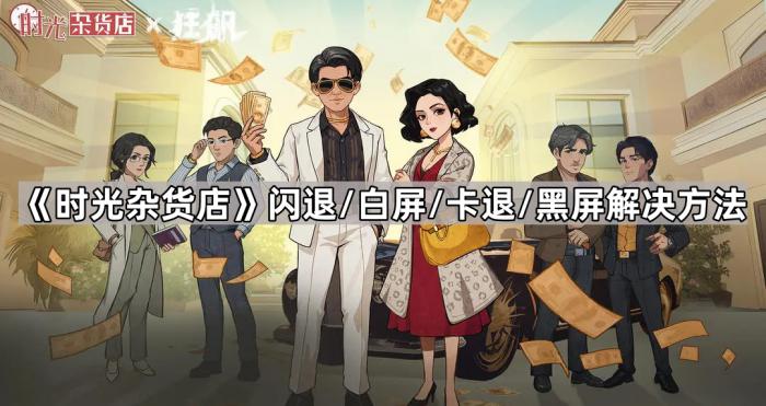 《时光杂货店》闪退/白屏/卡退/黑屏解决方法1