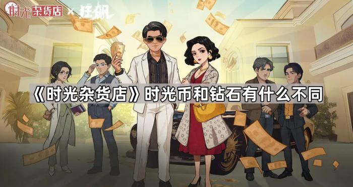 时光杂货店时光币和钻石有什么不同_时光杂货铺加盟电话