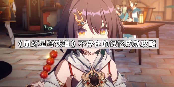 《崩坏星穹铁道》不存在的记忆成就攻略1