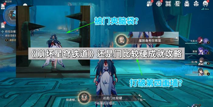 《崩坏星穹铁道》还是门比较硬成就攻略1