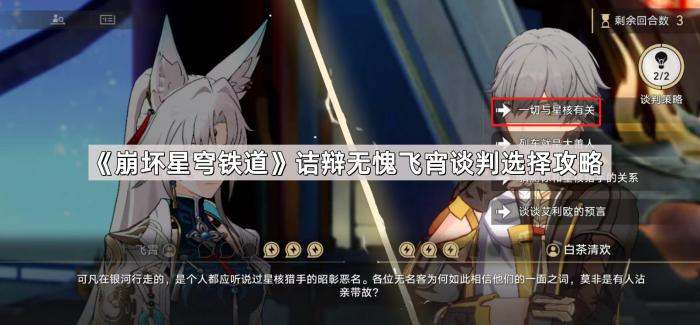 崩坏星穹铁道诘辩无愧飞宵谈判选择攻略_崩坏星穹铁道官服