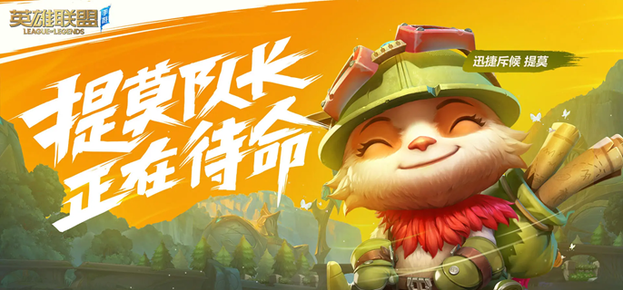 英雄联盟手游提莫怎么出装_英雄联盟手游提莫技能介绍