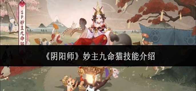 阴阳师妙主九命猫技能是什么1
