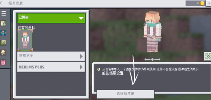 我的世界国际版皮肤怎么导入5