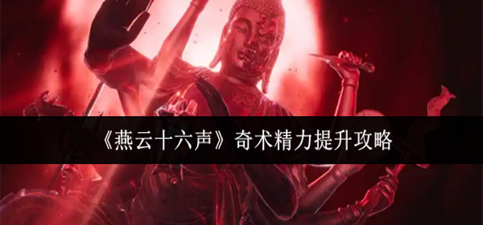 燕云十六声奇术精力怎么提升1