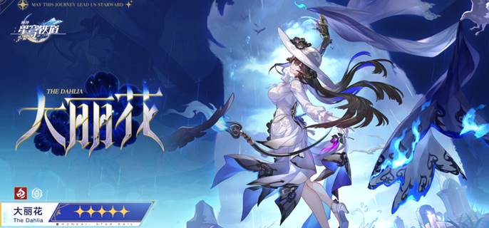 崩坏星穹铁道大丽花光锥怎么选1