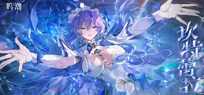 鸣潮坎特蕾拉复刻要不要抽1