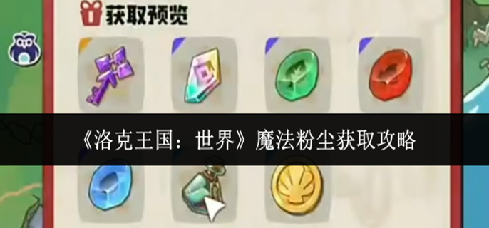 洛克王国世界魔法粉尘怎么获取1