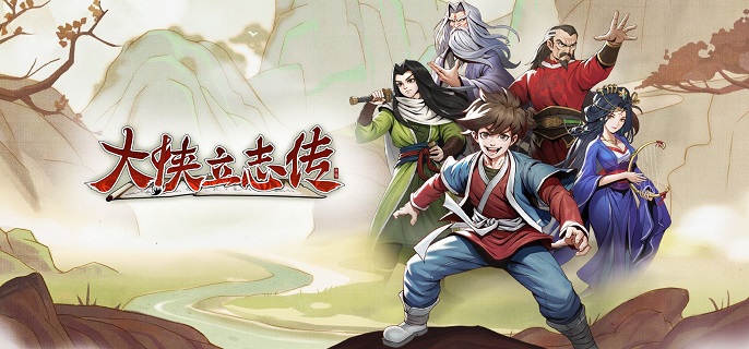 大侠立志传齐王好感怎么提升1