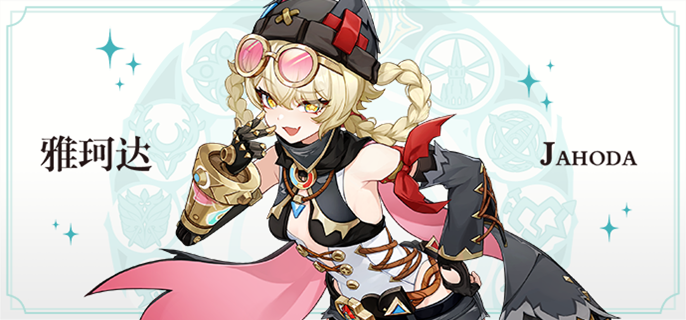 原神雅珂达怎么配队_原神雅珂达立绘