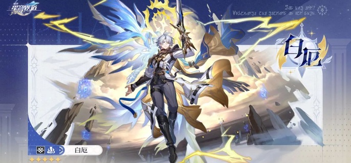 崩坏星穹铁道白厄毕业面板如何1