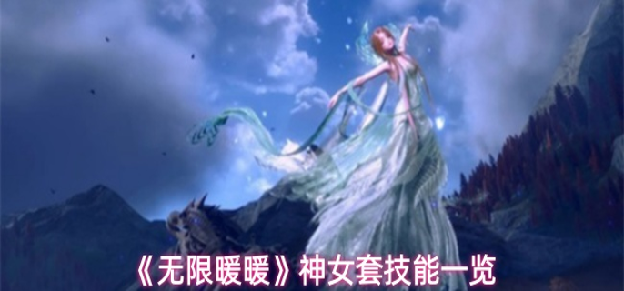 无限暖暖神女套技能是什么_暖暖限时感应