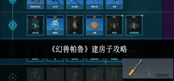 幻兽帕鲁怎么建房子_幻兽帕鲁建房子为啥这么卡