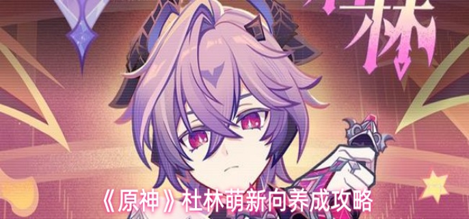 原神杜林怎么养成1