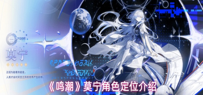 鸣潮莫宁角色定位是什么1