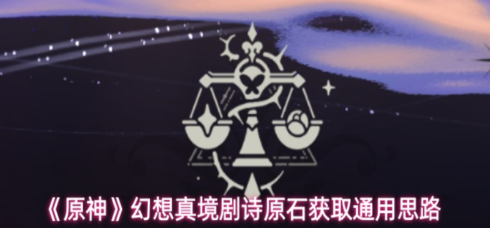 原神幻想真境剧诗原石怎么获取_真幻境通关