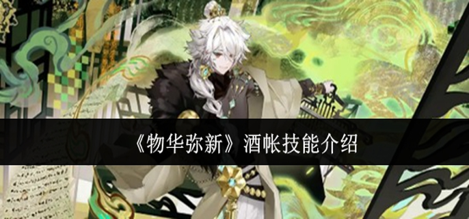 物华弥新酒帐技能是什么1