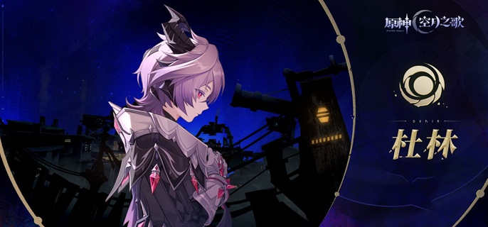 原神杜林值不值得抽1