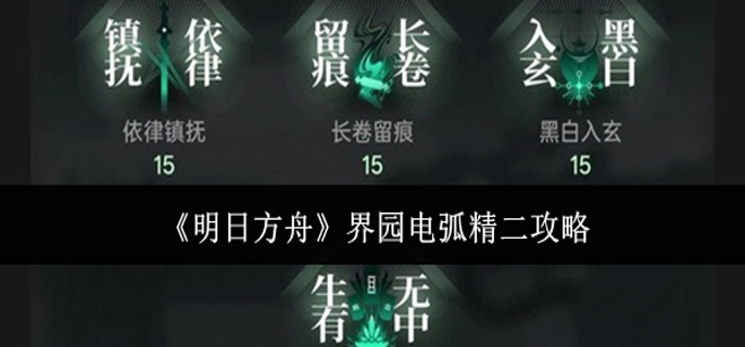 明日方舟界园电弧精二怎么打1