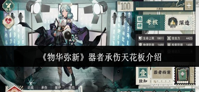 物华弥新器者承伤天花板是什么_物华弥新器者划分