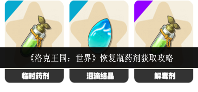 洛克王国世界恢复瓶药剂怎么获取_洛克王国恢复泉水