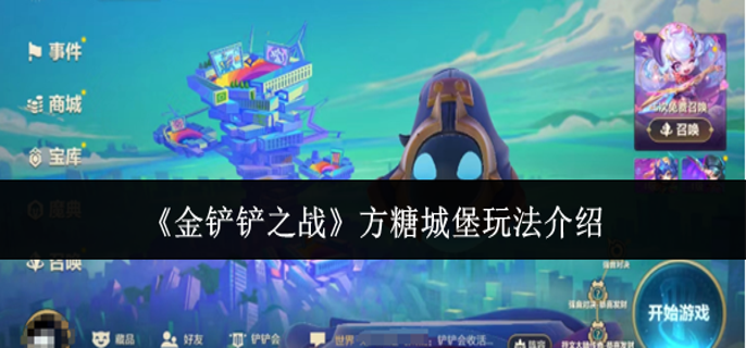 金铲铲之战方糖城堡怎么玩1