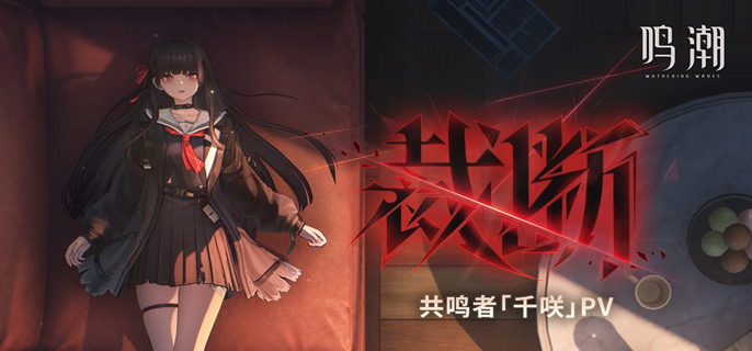 鸣潮千咲毕业面板怎么样1