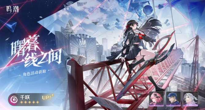 鸣潮千咲值不值得抽2