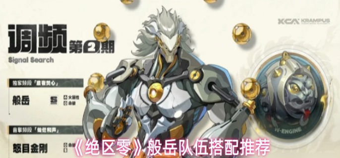 绝区零般岳阵容怎么搭配_绝区零般岳是什么阵容