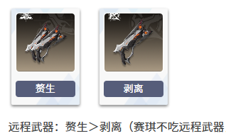 二重螺旋赛琪武器怎么选3