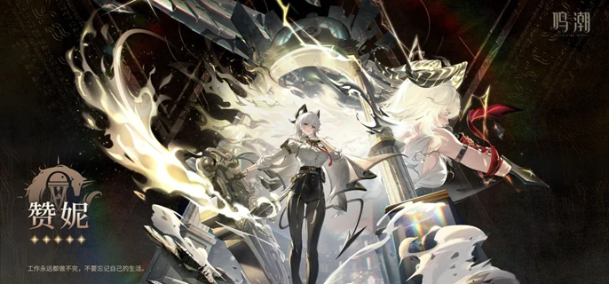 鸣潮赞妮先抽武器还是共鸣链1