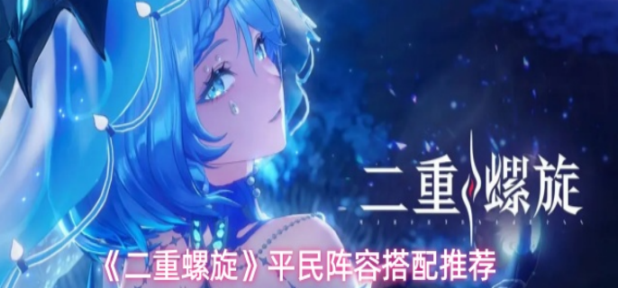 二重螺旋平民阵容怎么搭配1