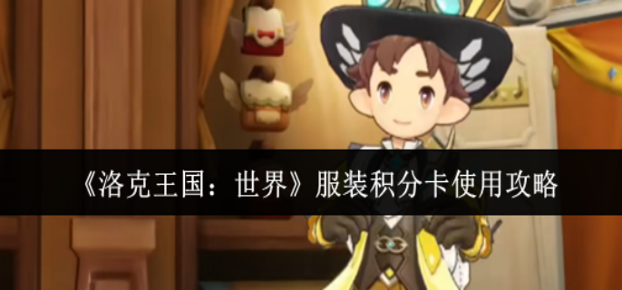 洛克王国世界服装积分卡怎么样_洛克王国积分怎么获得