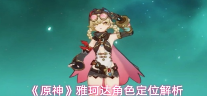 原神雅珂达是什么类型角色_雅珂的寓意