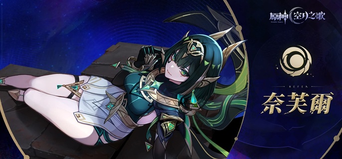 原神奈芙尔怎么配队1