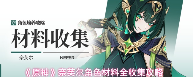 原神奈芙尔角色材料怎么收集1