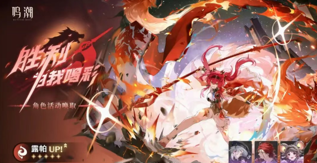 鸣潮露帕复刻要抽吗2