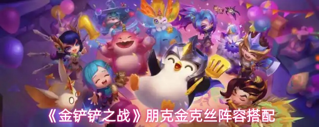 金铲铲之战朋克金克丝阵容怎么搭配1