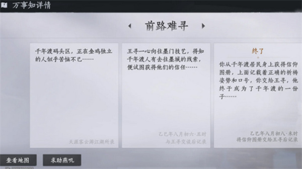 燕云十六声不见山千年渡万事知任务怎么做2