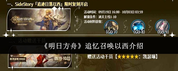 明日方舟追忆召唤以西怎么样1