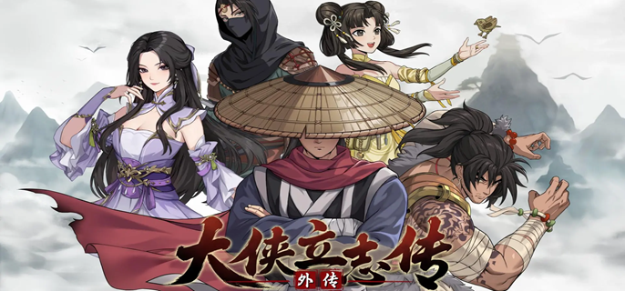 大侠立志传外传和大侠立志传有什么区别_大侠传视频