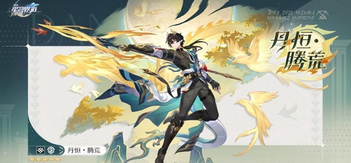 崩坏星穹铁道丹恒腾荒突破材料是什么_崩坏星穹铁道b服