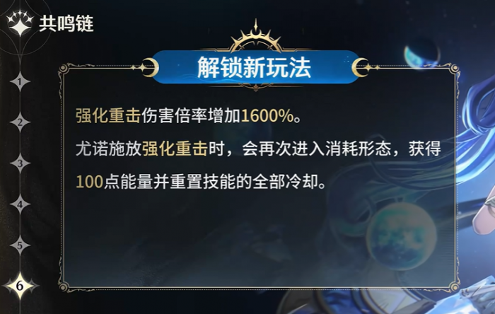 鸣潮尤诺共鸣链提升多少7