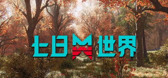 七日世界肥料怎么获得1