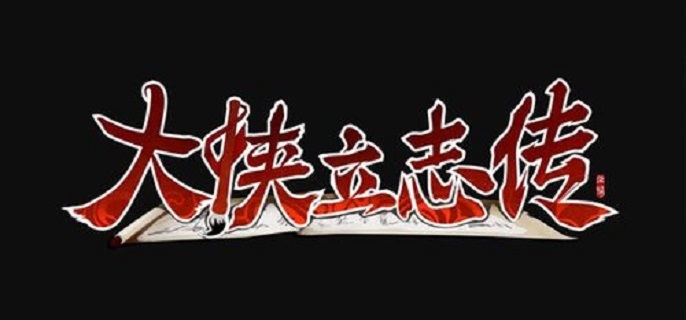 大侠立志传山神庙拳法怎么获得1