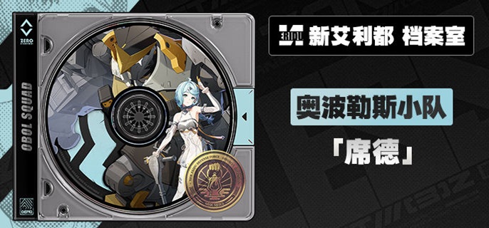 绝区零席德音擎哪个好1