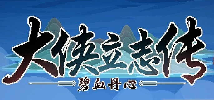 大侠立志传怎么封爵赐爵1